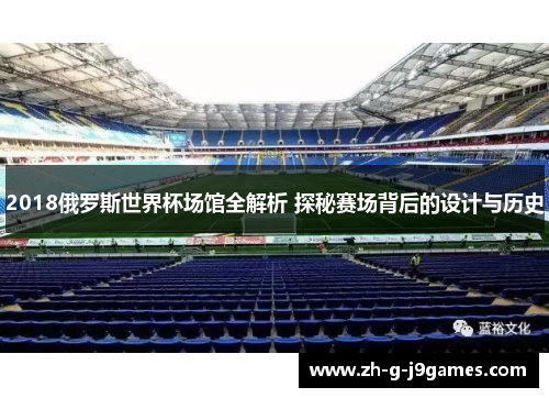 2018俄罗斯世界杯场馆全解析 探秘赛场背后的设计与历史 2018俄罗斯世界杯场馆全解析 探秘赛场背后的设计与历史