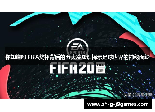 你知道吗 FIFA奖杯背后的五大冷知识揭示足球世界的神秘面纱 你知道吗 FIFA奖杯背后的五大冷知识揭示足球世界的神秘面纱