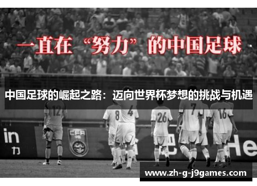 中国足球的崛起之路：迈向世界杯梦想的挑战与机遇