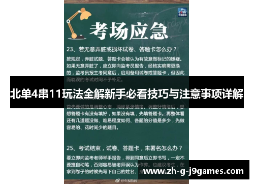 北单4串11玩法全解新手必看技巧与注意事项详解 北单4串11玩法全解新手必看技巧与注意事项详解