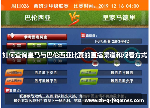 如何查询皇马与巴伦西亚比赛的直播渠道和观看方式 如何查询皇马与巴伦西亚比赛的直播渠道和观看方式