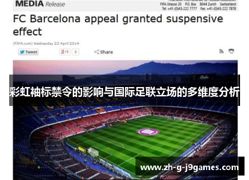 彩虹袖标禁令的影响与国际足联立场的多维度分析 彩虹袖标禁令的影响与国际足联立场的多维度分析