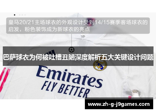 巴萨球衣为何被吐槽丑陋深度解析五大关键设计问题 巴萨球衣为何被吐槽丑陋深度解析五大关键设计问题