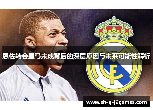 恩佐转会皇马未成背后的深层原因与未来可能性解析 恩佐转会皇马未成背后的深层原因与未来可能性解析
