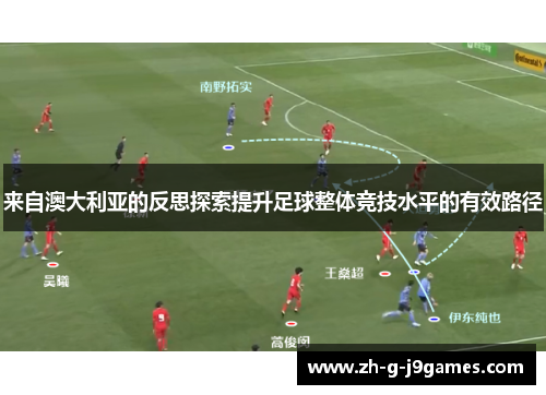 来自澳大利亚的反思探索提升足球整体竞技水平的有效路径 来自澳大利亚的反思探索提升足球整体竞技水平的有效路径