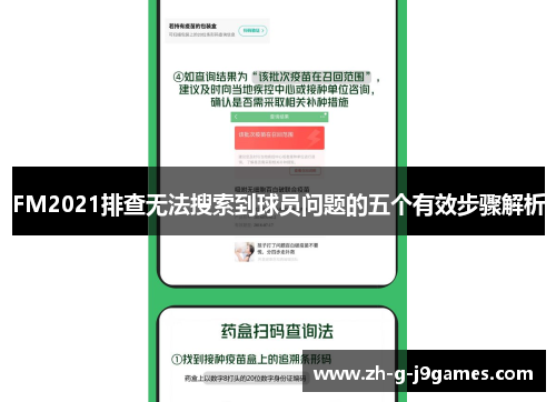 FM2021排查无法搜索到球员问题的五个有效步骤解析 FM2021排查无法搜索到球员问题的五个有效步骤解析