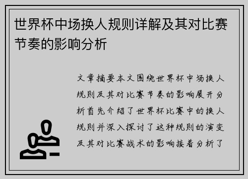 世界杯中场换人规则详解及其对比赛节奏的影响分析 世界杯中场换人规则详解及其对比赛节奏的影响分析