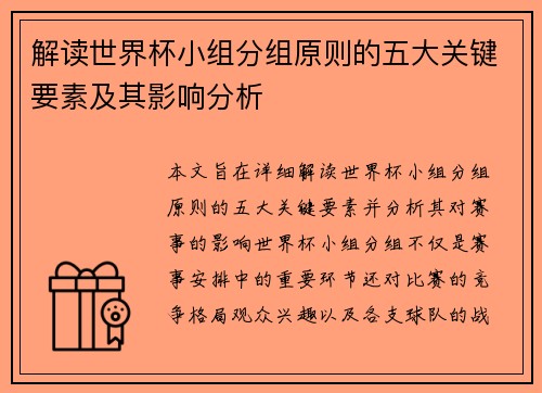 解读世界杯小组分组原则的五大关键要素及其影响分析 解读世界杯小组分组原则的五大关键要素及其影响分析