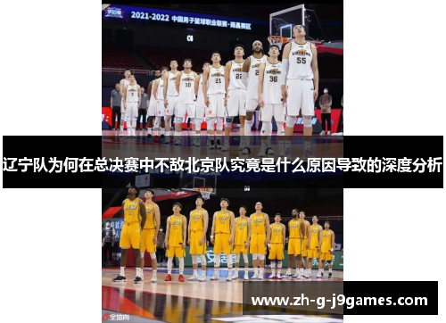 辽宁队为何在总决赛中不敌北京队究竟是什么原因导致的深度分析