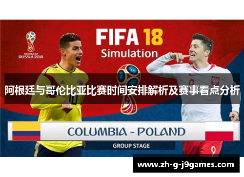 阿根廷与哥伦比亚比赛时间安排解析及赛事看点分析 阿根廷与哥伦比亚比赛时间安排解析及赛事看点分析