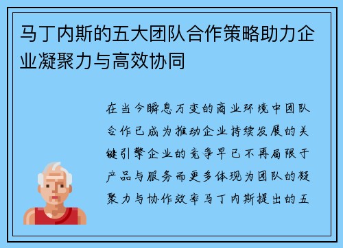 马丁内斯的五大团队合作策略助力企业凝聚力与高效协同 马丁内斯的五大团队合作策略助力企业凝聚力与高效协同