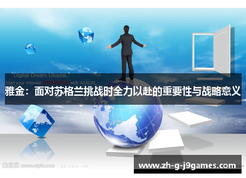 雅金:面对苏格兰挑战时全力以赴的重要性与战略意义 雅金:面对苏格兰挑战时全力以赴的重要性与战略意义