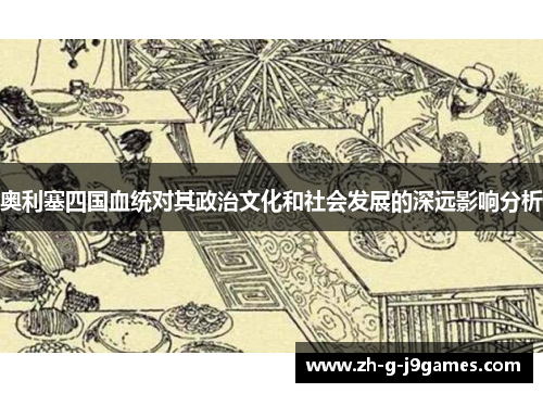 奥利塞四国血统对其政治文化和社会发展的深远影响分析 奥利塞四国血统对其政治文化和社会发展的深远影响分析