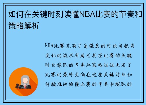 如何在关键时刻读懂NBA比赛的节奏和策略解析 如何在关键时刻读懂NBA比赛的节奏和策略解析