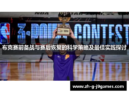 布克赛前备战与赛后恢复的科学策略及最佳实践探讨