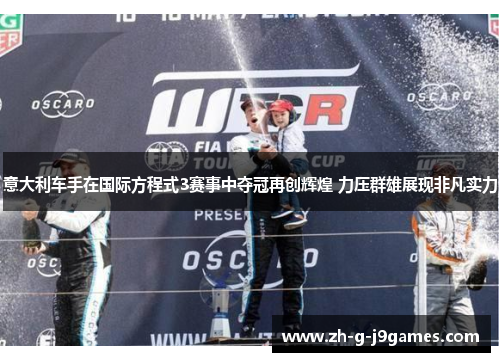 意大利车手在国际方程式3赛事中夺冠再创辉煌 力压群雄展现非凡实力 意大利车手在国际方程式3赛事中夺冠再创辉煌 力压群雄展现非凡实力