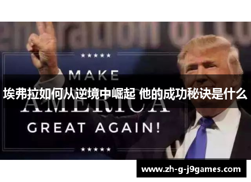 埃弗拉如何从逆境中崛起 他的成功秘诀是什么