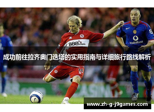 成功前往拉齐奥门迭塔的实用指南与详细旅行路线解析