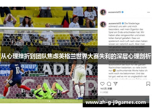 从心理挫折到团队焦虑英格兰世界大赛失利的深层心理剖析