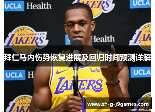 拜仁马内伤势恢复进展及回归时间预测详解 拜仁马内伤势恢复进展及回归时间预测详解