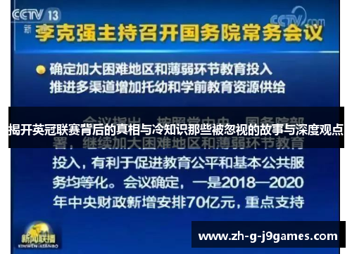 揭开英冠联赛背后的真相与冷知识那些被忽视的故事与深度观点 揭开英冠联赛背后的真相与冷知识那些被忽视的故事与深度观点