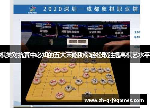 棋类对抗赛中必知的五大策略助你轻松取胜提高棋艺水平 棋类对抗赛中必知的五大策略助你轻松取胜提高棋艺水平