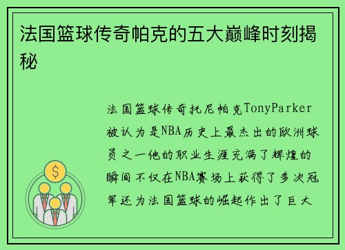 法国篮球传奇帕克的五大巅峰时刻揭秘