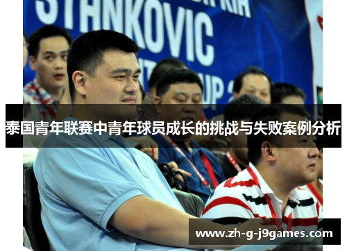 泰国青年联赛中青年球员成长的挑战与失败案例分析
