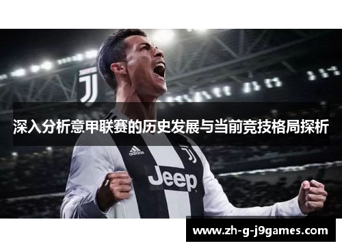深入分析意甲联赛的历史发展与当前竞技格局探析 深入分析意甲联赛的历史发展与当前竞技格局探析