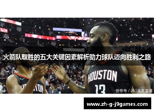 火箭队取胜的五大关键因素解析助力球队迈向胜利之路 火箭队取胜的五大关键因素解析助力球队迈向胜利之路