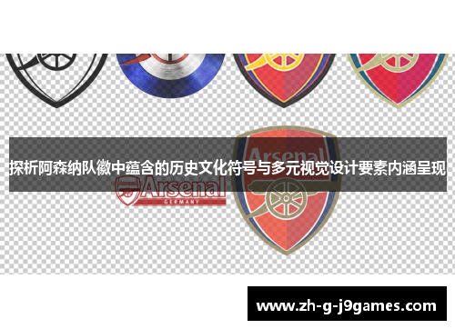 探析阿森纳队徽中蕴含的历史文化符号与多元视觉设计要素内涵呈现
