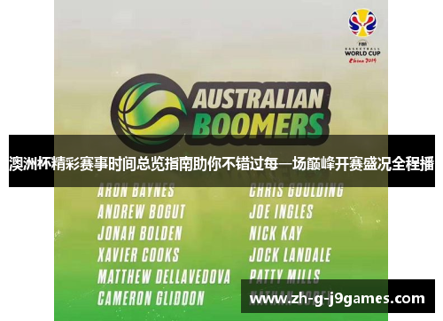 澳洲杯精彩赛事时间总览指南助你不错过每一场巅峰开赛盛况全程播 澳洲杯精彩赛事时间总览指南助你不错过每一场巅峰开赛盛况全程播