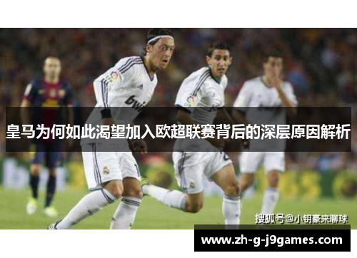 皇马为何如此渴望加入欧超联赛背后的深层原因解析 皇马为何如此渴望加入欧超联赛背后的深层原因解析
