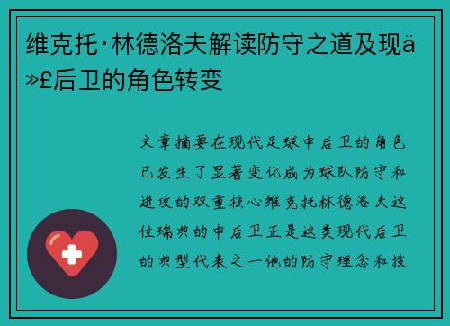 维克托·林德洛夫解读防守之道及现代后卫的角色转变 维克托·林德洛夫解读防守之道及现代后卫的角色转变