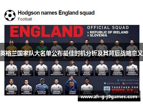 英格兰国家队大名单公布最佳时机分析及其背后战略意义 英格兰国家队大名单公布最佳时机分析及其背后战略意义