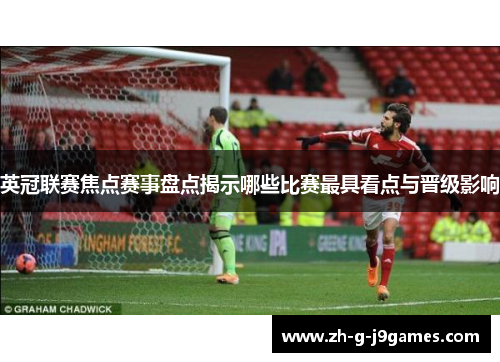 英冠联赛焦点赛事盘点揭示哪些比赛最具看点与晋级影响