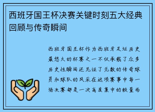 西班牙国王杯决赛关键时刻五大经典回顾与传奇瞬间 西班牙国王杯决赛关键时刻五大经典回顾与传奇瞬间