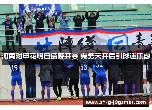 河南对申花明日傍晚开赛 票务未开启引球迷焦虑