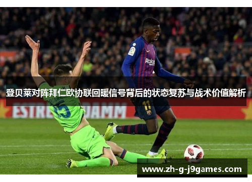 登贝莱对阵拜仁欧协联回暖信号背后的状态复苏与战术价值解析