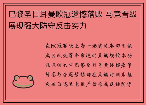 巴黎圣日耳曼欧冠遗憾落败 马竞晋级展现强大防守反击实力
