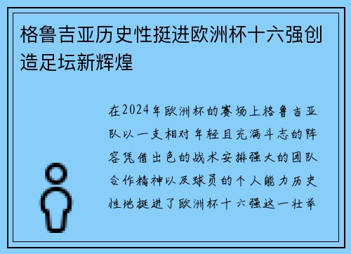 格鲁吉亚历史性挺进欧洲杯十六强创造足坛新辉煌
