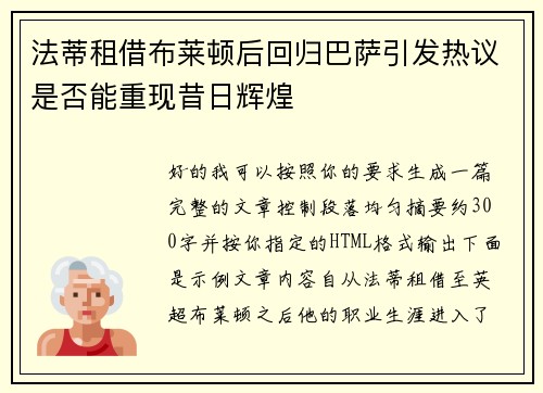 法蒂租借布莱顿后回归巴萨引发热议是否能重现昔日辉煌
