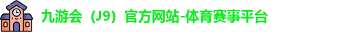 九游会（J9）官方网站-体育赛事平台